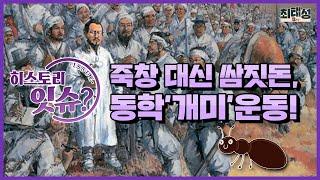 잇슈002_죽창 대신 쌈짓돈? 동학 '개미' 운동｜히스토리잇슈