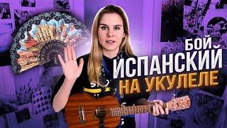 Как играть ИСПАНСКИЙ БОЙ на УКУЛЕЛЕ?