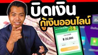 บิดแอพกู้เงินออนไลน์ แก้แค้นมิจฉาชีพ [ บิดนะครับ ] | DOM