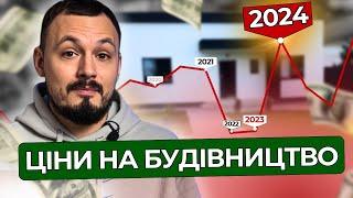 Будувати дім у 2024 НЕ ВИГІДНО! Вартість будівництва 2024 | Скільки коштує побудувати будинок 2024