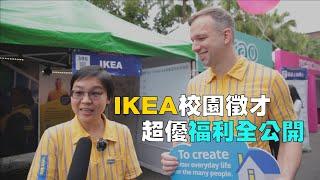 IKEA校園徵才 超優福利全公開【2023台大校徵】