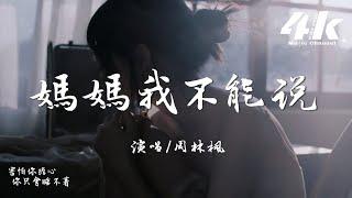 周林楓 - 媽媽我不能說『可是媽媽我真的好累好痛，我的快樂全都被長大收走。』【高音質|動態歌詞Lyrics】