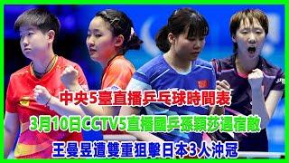 中央5臺直播乒乓球時間表：3月10日CCTV5直播國乒！孫穎莎遇宿敵，王曼昱遭雙重狙擊，日本3人沖冠!#重慶冠軍賽#孫穎莎#王曼昱#張本智和#王楚欽#馬龍#馬琳