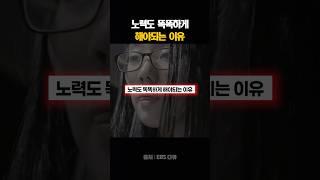 노력도 똑똑하게 해야되는 이유