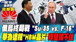 掌握"制空權" 俄烏"Su-35 vs. F-16" 華為超強大 "HBM晶片"蓄勢待發 寰宇全視界 20240702【完整版】