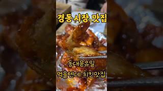 #먹을텐데 가 반한 치킨맛 근데 2만원도 안되?? #경동시장스타벅스 #동대문맛집  #남원통닭 #경동시장