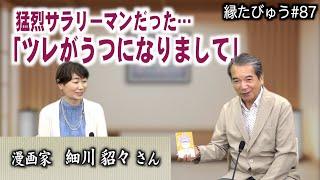 「ツレがうつになりまして」作者が明かす、うつ病と発達障害の真実｜2023/09/04｜087村上信夫の縁たびゅう【シャナナＴＶ】