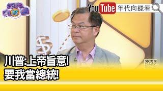 精彩片段》黃世聰:川普躲過兩次死劫...【年代向錢看】2024.09.17 @ChenTalkShow