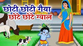 छोटी छोटी गैया - Choti Choti Gaiya Chote Chote Gwal | Krishna Song | Bhajan 2024