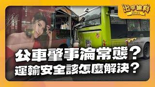 公車肇事淪常態？運輸安全該怎麼解決？｜出乎諭料 - 婉諭告訴你