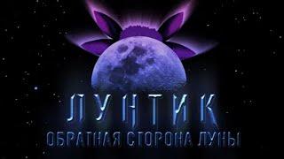 Лунтик обратная сторона луны: лунтик в кино