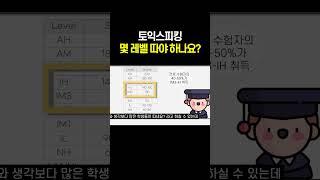 토익스피킹 몇 레벨까지 따야 상위권인가요?  #토익스피킹