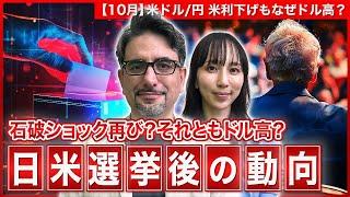 【エミンの月間為替相場見通し10月号】石破ショックの再来か それともドル高か 日米選挙後の動向を解説！＜米ドル/円＞