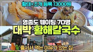 영종도 무조건 웨이팅 황해칼국수 리뷰 / 칼국수 골목 1인자집 / 황태와 조개가 가득한 칼국수집 / 영종도 필수 칼국수 맛집