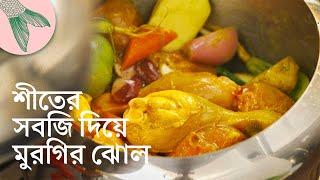 শীতের সবজি দিয়ে মুরগির পাতলা ঝোল | Bong Eats Bangla