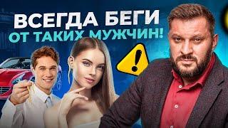 Самый коварный и опасный тип мужчин. От таких 100% нужно бежать!