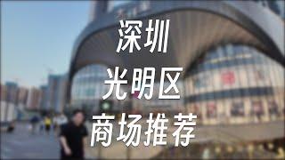 【商场推荐7】深圳光明区商场逛街攻略