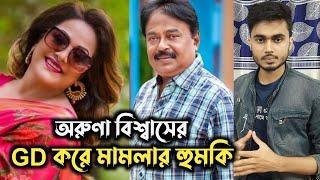 মালেক আফসারির বিরুদ্ধে জিডি করেছে অরুনা বিশ্বাস কিন্তু কেনো! | Malek Afsari | Aruna Biswas