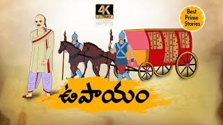 TELUGU STORIES 4k - ఉపాయం  - STORIES IN TELUGU - BEST PRIME STORIES