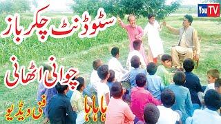 Chotu Chawani Athaani Student Chakar Baaz Funny Video - By You Tv HD