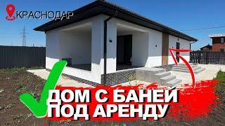  РЕМОНТ ПОД КЛЮЧ + БАНЯ. ГОТОВЫЙ АРЕНДНЫЙ БИЗНЕС В КРАСНОДАРЕ