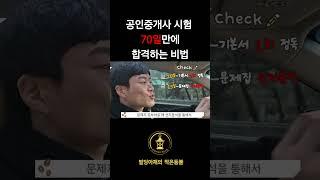 공인중개사 70일만에 되는비법!(단기간 합격)