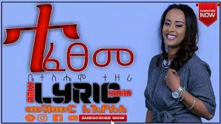 #ተፈፀመ Tefetseme  ቤተለሔም ተዘራ Bethlehem Tezera New #protestant  Mezmur With #lyric_video Gospel 2022