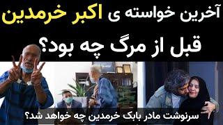 آخرین خواسته ی اکبر خرمدین قبل از مرگ چه بود؟ + سرنوشت مادر بابک خرمدین