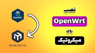 نصب OpenWrt روی روتر میکروتیک | آموزش گام به گام نصب روی روتر میکروتیک