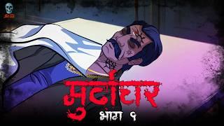 Murdaghar - मुर्दाघर | Hindi Horror Story | Bhootiya Kahani | @skulltalesofficial