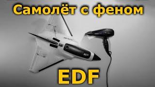 ZOHD Delta Strike EDF FPV самолёт, реактивная ракета!