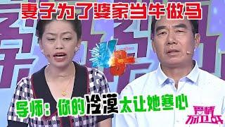 妻子爲了婆家當牛做馬，滿腹怨氣指責丈夫利用自己，導師：妳的冷漠太讓她寒心《愛情保衛戰》