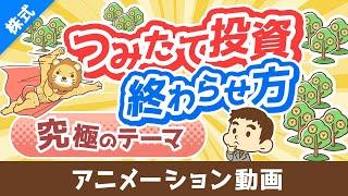 【最後はどうする？】つみたて投資で増えたお金の取り崩し方【株式投資編】：（アニメ動画）第344回