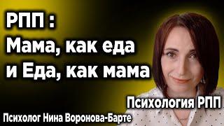 РПП и мама, как еда | Eating Disorders and mom like food