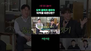 이혼 경고 했는데 배우자가 도박으로 10억을 따온다면?