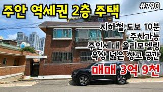 (핫매물#790)주안 역세권 2층 단독주택 급매, 주인세대 올리모델링, 주차 가능