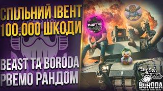 СПІЛЬНИЙ ЧЕЛЕДЖ на 100 000 шкоди РАЗОМ із @BeastWotb‬  + РОЗІГРАШ WoT Blitz