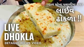 BEST LIVE DHOKLA!! - લાઈવ ઢોકળા બનાવવાની રીત - Khatta Dhokla - Instant Dhokla - Gujarati Farsan