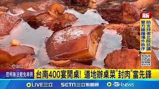 台南400宴開桌! 488桌四大總鋪師"火力全開"    道地辦桌菜"封肉"當先鋒  90人兩次搶票湊到8桌 │記者  王紹宇 朱怡蓉   │我食故我在20241229│三立新聞台