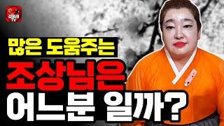 많은 도움주는 조상님은 어느분 일까? [천신당 기연보살 010-9308-3999](대구점집)(대구동구점집)(대구동구유명한점집)(대구용한점집)