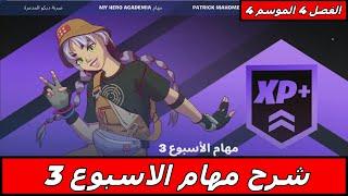 Fortnite فورتنايت شرح كل مهمات الاسبوع الثالث الفصل 4 الموسم 4