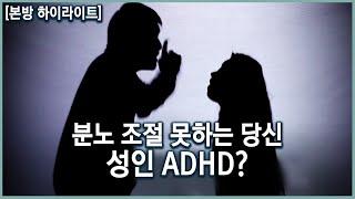 자주 욱하고 산만한 당신, 단순히 성격일까? 적절한 진단과 치료가 필요한 성인 ADHD(주의력 결핍 과잉행동 장애) (KBS_2018.05.09)