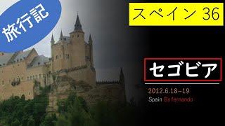 スペイン 2012：セゴビア （ローマ水道橋とアルカサル）6.18-19