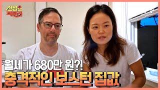 보스턴 1년 차에 새집을 알아보는 이유?! 충격적인 미국 보스턴 집값 | 선 넘은 패밀리 3 회