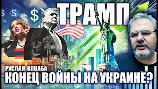 Трамп: Конец Войны на Украине?