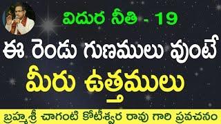 ఈ రెండు గుణములు ఉన్నవారు ఉత్తములు by Sri Chaganti Koteswara Rao Garu