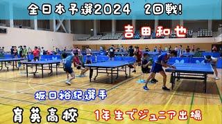 吉田VS坂口裕紀選手（育英高校）　全日本予選２０２４　2回戦！