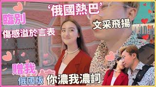 “迪麗熱巴”臨別依依不捨，親唱一首俄國版“你儂我儂”送給我，這樣的愛情真是太珍貴了！|俄羅斯旅行|聖彼得堡|約會|邂逅