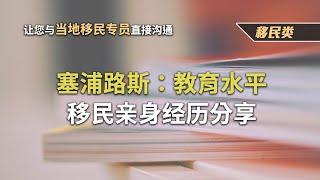 塞浦路斯：移民优点-欧洲公民教育的优势