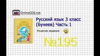 Упражнение 195 — Русский язык 3 класс (Бунеев Р.Н., Бунеева Е.В., Пронина О.В.) Часть 1